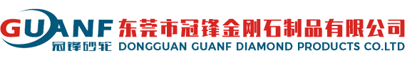 東莞市冠鋒金剛石制品有限公司